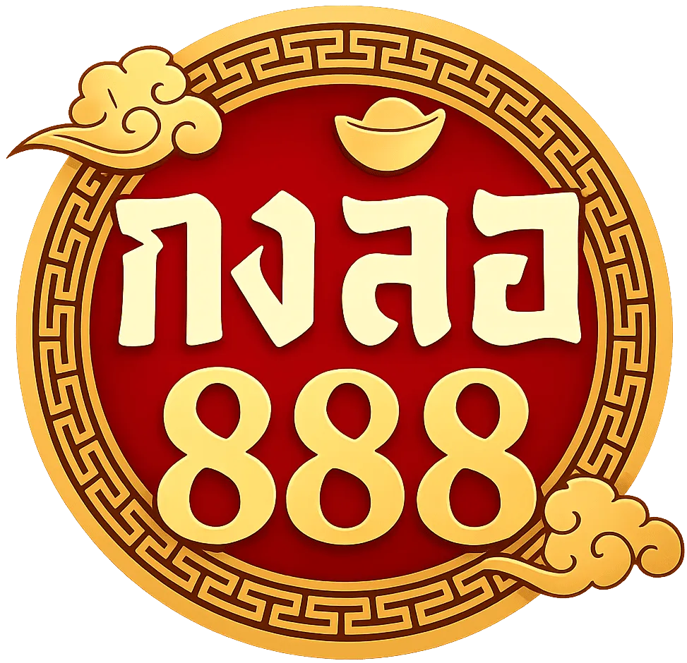 กงล้อ 888 สมัครสมาชิก